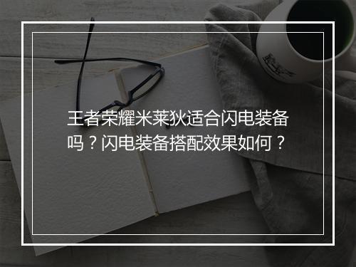 王者荣耀米莱狄适合闪电装备吗？闪电装备搭配效果如何？