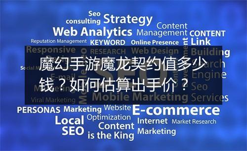 魔幻手游魔龙契约值多少钱？如何估算出手价？