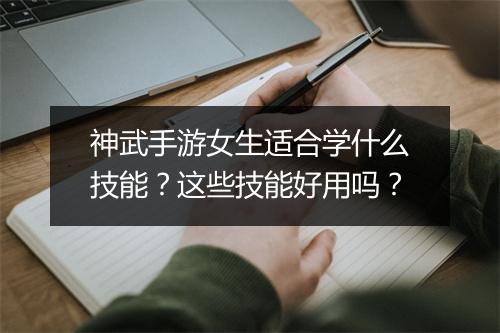 神武手游女生适合学什么技能？这些技能好用吗？