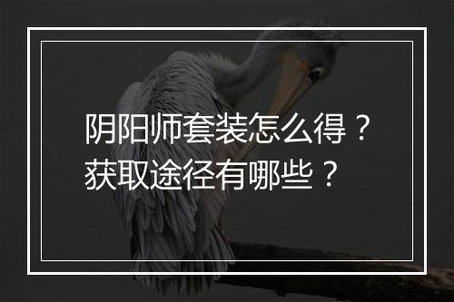 阴阳师套装怎么得？获取途径有哪些？