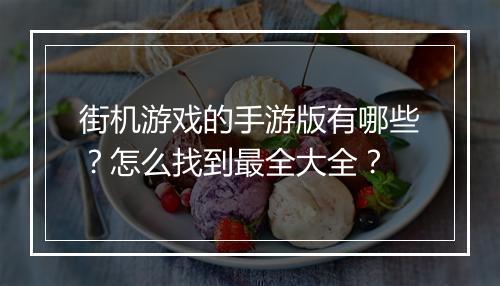 街机游戏的手游版有哪些？怎么找到最全大全？
