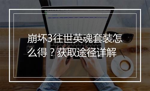崩坏3往世英魂套装怎么得？获取途径详解