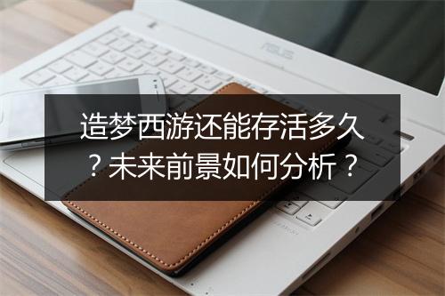 造梦西游还能存活多久？未来前景如何分析？