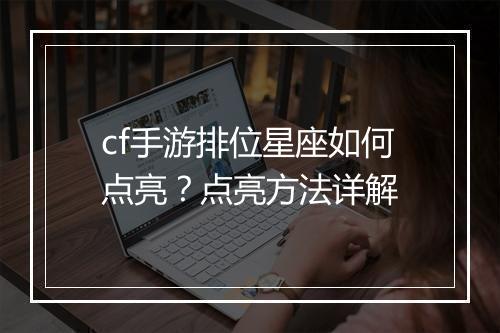 cf手游排位星座如何点亮？点亮方法详解