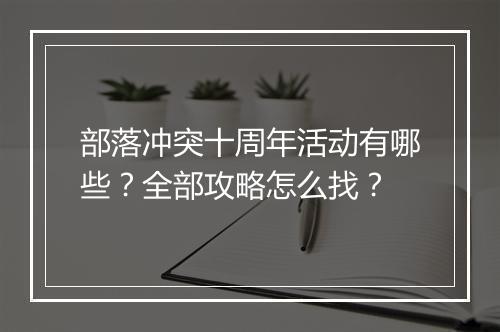 部落冲突十周年活动有哪些？全部攻略怎么找？