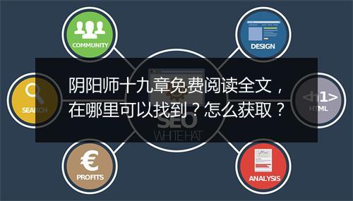 阴阳师十九章免费阅读全文，在哪里可以找到？怎么获取？