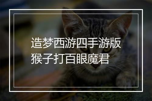 造梦西游四手游版猴子打百眼魔君