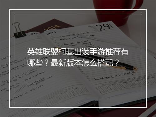 英雄联盟柯基出装手游推荐有哪些？最新版本怎么搭配？