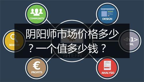阴阳师市场价格多少？一个值多少钱？