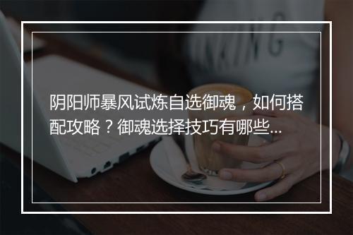 阴阳师暴风试炼自选御魂，如何搭配攻略？御魂选择技巧有哪些？