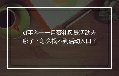 cf手游十一月豪礼风暴活动去哪了？怎么找不到活动入口？