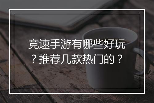 竞速手游有哪些好玩？推荐几款热门的？