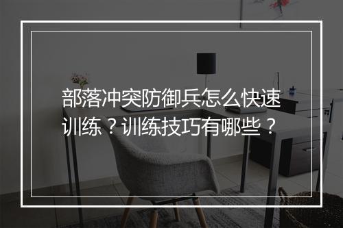 部落冲突防御兵怎么快速训练？训练技巧有哪些？