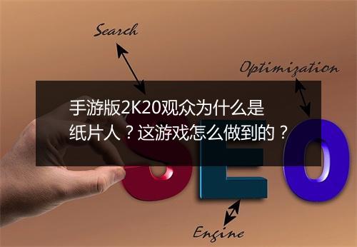 手游版2K20观众为什么是纸片人？这游戏怎么做到的？