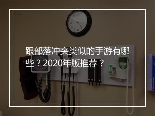 跟部落冲突类似的手游有哪些？2020年版推荐？