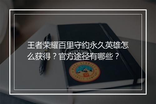 王者荣耀百里守约永久英雄怎么获得？官方途径有哪些？