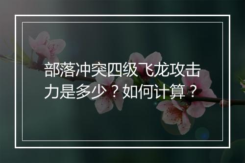 部落冲突四级飞龙攻击力是多少？如何计算？