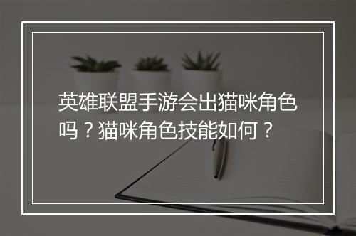 英雄联盟手游会出猫咪角色吗？猫咪角色技能如何？