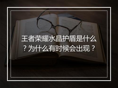 王者荣耀水晶护盾是什么？为什么有时候会出现？
