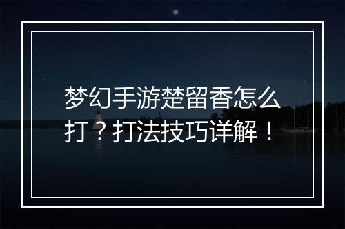 梦幻手游楚留香怎么打？打法技巧详解！