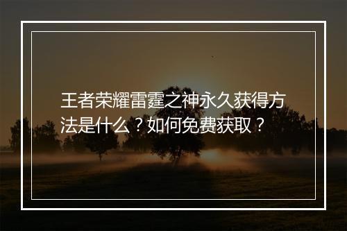 王者荣耀雷霆之神永久获得方法是什么？如何免费获取？