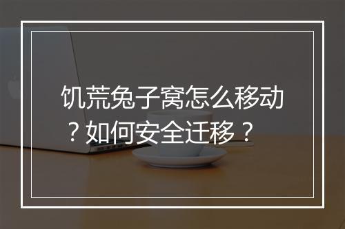 饥荒兔子窝怎么移动？如何安全迁移？