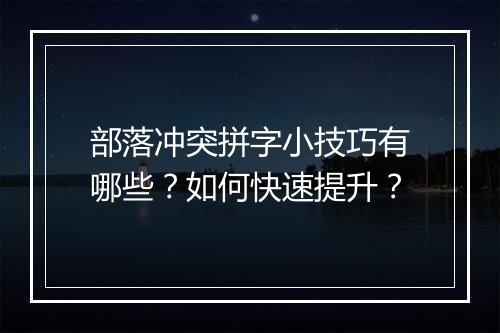 部落冲突拼字小技巧有哪些？如何快速提升？