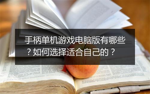 手柄单机游戏电脑版有哪些？如何选择适合自己的？