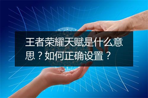 王者荣耀天赋是什么意思？如何正确设置？