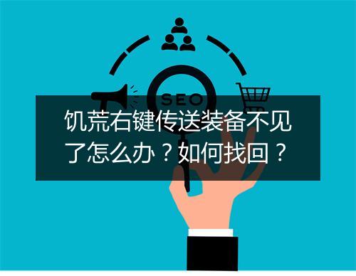 饥荒右键传送装备不见了怎么办？如何找回？