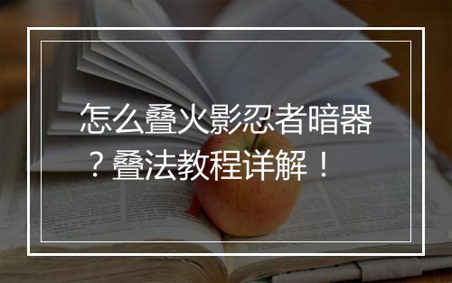 怎么叠火影忍者暗器？叠法教程详解！