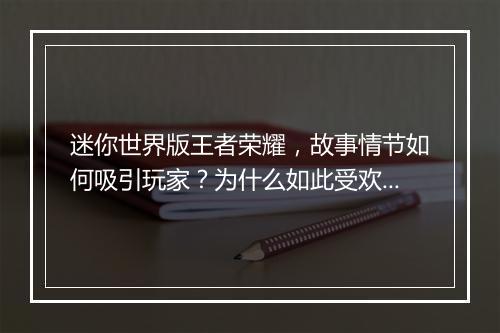 迷你世界版王者荣耀，故事情节如何吸引玩家？为什么如此受欢迎？