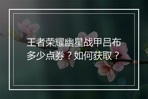 王者荣耀幽星战甲吕布多少点券？如何获取？