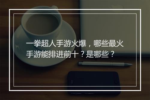 一拳超人手游火爆，哪些最火手游能排进前十？是哪些？