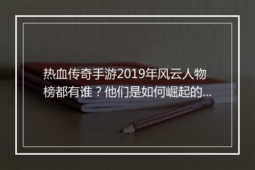 热血传奇手游2019年风云人物榜都有谁？他们是如何崛起的？