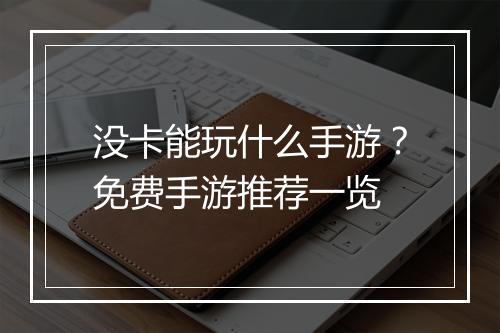 没卡能玩什么手游？免费手游推荐一览