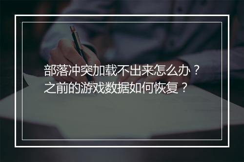 部落冲突加载不出来怎么办？之前的游戏数据如何恢复？