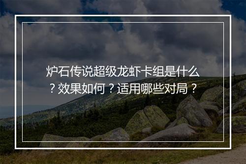 炉石传说超级龙虾卡组是什么？效果如何？适用哪些对局？