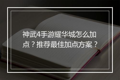 神武4手游耀华城怎么加点？推荐最佳加点方案？