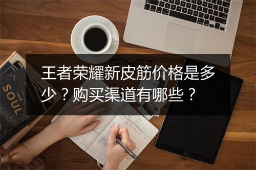 王者荣耀新皮筋价格是多少？购买渠道有哪些？