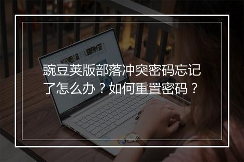 豌豆荚版部落冲突密码忘记了怎么办？如何重置密码？