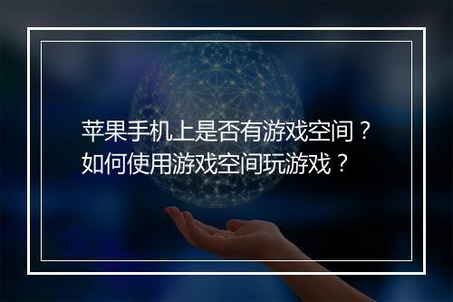 苹果手机上是否有游戏空间？如何使用游戏空间玩游戏？