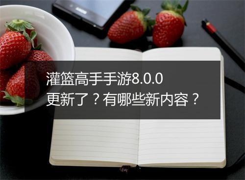 灌篮高手手游8.0.0更新了？有哪些新内容？