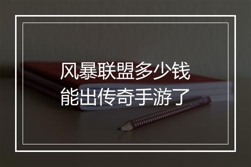 风暴联盟多少钱能出传奇手游了