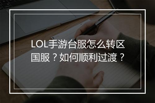 LOL手游台服怎么转区国服？如何顺利过渡？