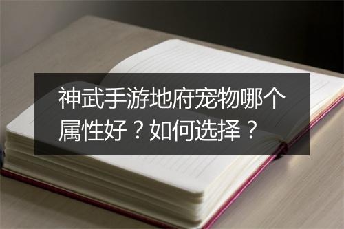 神武手游地府宠物哪个属性好？如何选择？