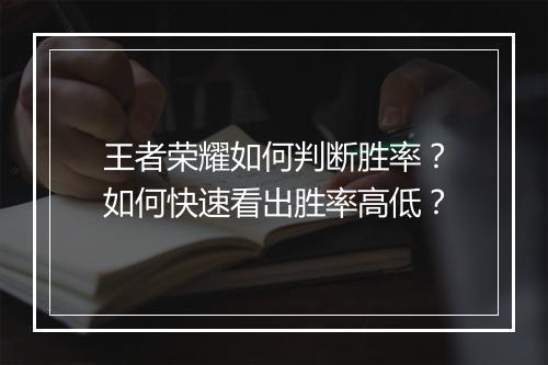 王者荣耀如何判断胜率？如何快速看出胜率高低？