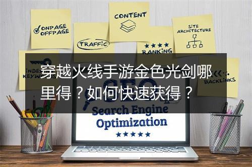 穿越火线手游金色光剑哪里得？如何快速获得？