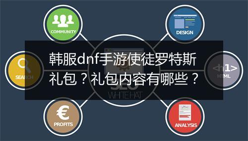韩服dnf手游使徒罗特斯礼包？礼包内容有哪些？