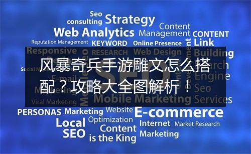 风暴奇兵手游雕文怎么搭配？攻略大全图解析！